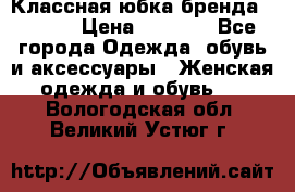 Классная юбка бренда Conver › Цена ­ 1 250 - Все города Одежда, обувь и аксессуары » Женская одежда и обувь   . Вологодская обл.,Великий Устюг г.